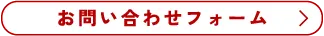 お問い合わせフォーム