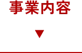 事業内容