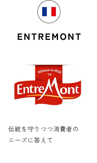 ENTREMONT 伝統を守りつつ消費者のニーズに答えて