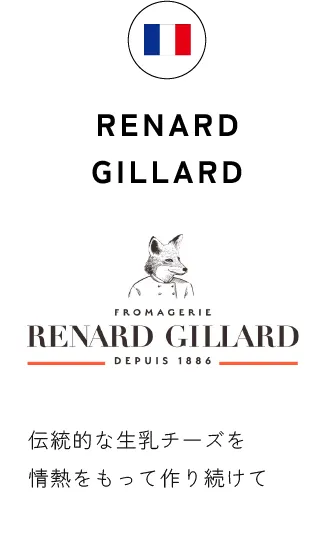 RENARD GILLARD 伝統的な生乳チーズを情熱をもって作り続けて