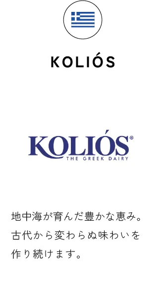 KOLIÓS 地中海が育んだ豊かな恵み。古代から変わらぬ味わいを作り続けます。